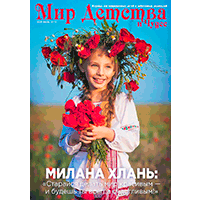 Magazine - World of childhood and miracles